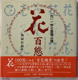 花百態 : 「花」一字の墨場必携