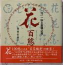 花百態 : 「花」一字の墨場必携