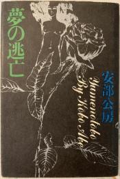 夢の逃亡