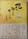 花が降ってきたら : なぞって味わう、しんみんさんの詩集