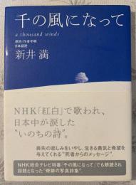 千の風になって