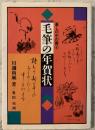 毛筆の年賀状　暮らしの中の書６