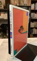 毛筆の年賀状　暮らしの中の書６