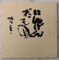 にんげんだもの