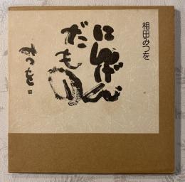 にんげんだもの