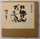 にんげんだもの