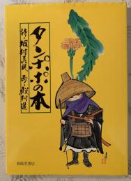 タンポポの本 : 念ずれば花ひらく