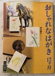 おしゃれなはがき12ケ月