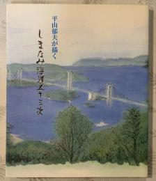 しまなみ海道五十三次 : 平山郁夫が描く
