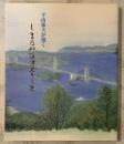 しまなみ海道五十三次 : 平山郁夫が描く