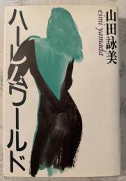 ハーレムワールド : 長篇小説