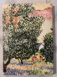 夕顔の言葉　日本児童文学館 : 名著複刻