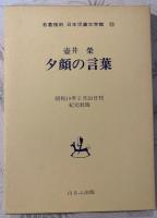 夕顔の言葉　日本児童文学館 : 名著複刻