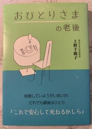 おひとりさまの老後