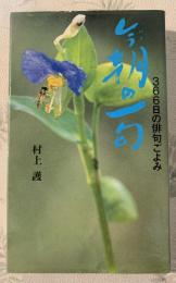 今朝の一句　３６６日の俳句ごよみ