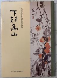 下村為山 : 歿後五十年記念作品集