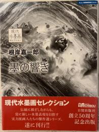 根岸嘉一郎 墨の響き