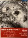 根岸嘉一郎 墨の響き