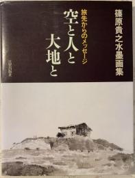 空と人と大地と : 旅先からのメッセージ : 篠原貴之水墨画集