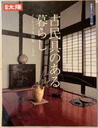 古民具のある暮らし : インテリア実例集