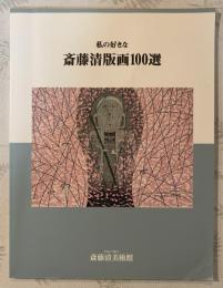 私の好きな斎藤清版画100選