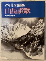 山岳讃歌 : 打矢悳水墨画集