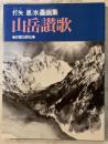 山岳讃歌 : 打矢悳水墨画集