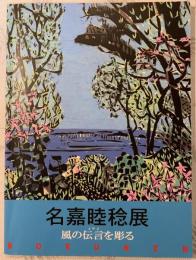 名嘉睦稔展　風の伝言を彫る