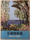 名嘉睦稔展　風の伝言を彫る