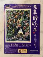 名嘉睦稔展　風の伝言を彫る