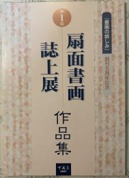扇面書画誌上展作品集　書画の楽しみ創刊５周年記念