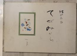 絵のあるてがみから