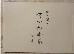 心に残るてがみ画集