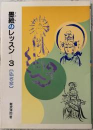 墨絵のレッスン