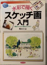 水彩で描くスケッチ画入門 : 構図のとり方から着色の仕方まで
