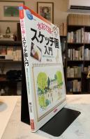 水彩で描くスケッチ画入門 : 構図のとり方から着色の仕方まで