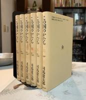 この国のかたち　１〜６