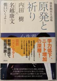 原発と祈り : 価値観再生道場