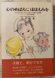 心のめばえにほほえみを : やる気と思いやりを育てる親子実例集パート2(幼児・園児編)