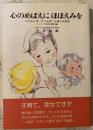 心のめばえにほほえみを : やる気と思いやりを育てる親子実例集パート2(幼児・園児編)