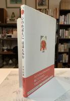心のめばえにほほえみを : やる気と思いやりを育てる親子実例集パート2(幼児・園児編)