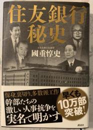 住友銀行秘史