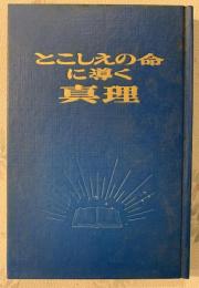 とこしえの命に導く真理