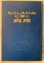 とこしえの命に導く真理