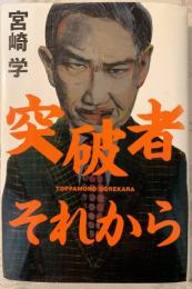 突破者それから