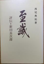 至誠 : 評伝・新田長次郎