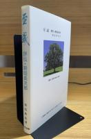 至誠 : 評伝・新田長次郎