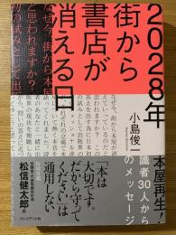 ２０２８年街から書店が消える日