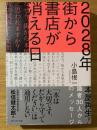 ２０２８年街から書店が消える日