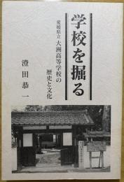 学校を掘る : 愛媛県立大洲高等学校の歴史と文化